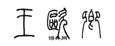 陈墨王欧卿篆书个性签名怎么写