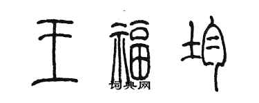 陈墨王福均篆书个性签名怎么写