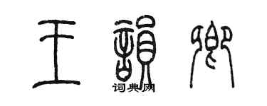 陈墨王韵卿篆书个性签名怎么写