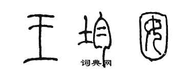 陈墨王均囡篆书个性签名怎么写