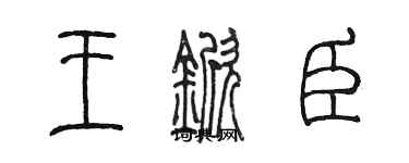 陈墨王锨臣篆书个性签名怎么写