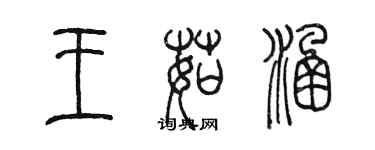 陈墨王茹涵篆书个性签名怎么写