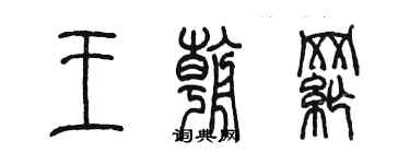 陈墨王朝纲篆书个性签名怎么写