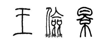 陈墨王俭影篆书个性签名怎么写