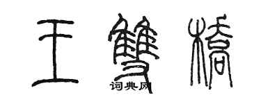 陈墨王双桥篆书个性签名怎么写