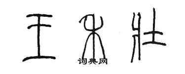 陈墨王禾壮篆书个性签名怎么写