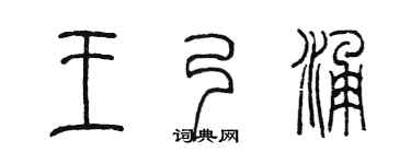 陈墨王乃涌篆书个性签名怎么写