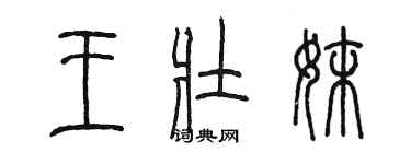 陈墨王壮妹篆书个性签名怎么写