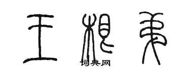 陈墨王根弟篆书个性签名怎么写