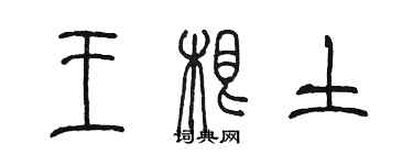 陈墨王根土篆书个性签名怎么写