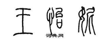 陈墨王怡妮篆书个性签名怎么写