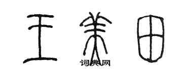 陈墨王美田篆书个性签名怎么写