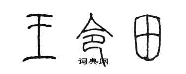 陈墨王令田篆书个性签名怎么写