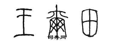 陈墨王尔田篆书个性签名怎么写