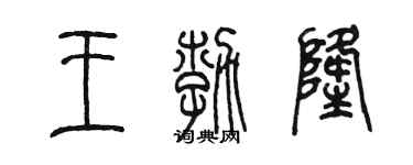 陈墨王勃隆篆书个性签名怎么写