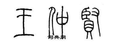 陈墨王仲贤篆书个性签名怎么写