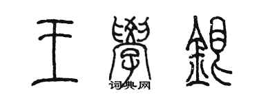 陈墨王学银篆书个性签名怎么写