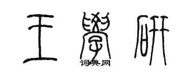 陈墨王学研篆书个性签名怎么写