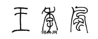 陈墨王季风篆书个性签名怎么写