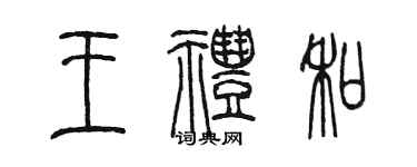 陈墨王礼和篆书个性签名怎么写