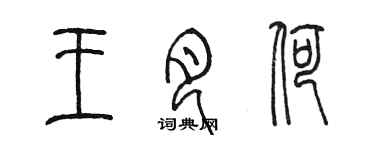 陈墨王月荷篆书个性签名怎么写