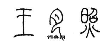 陈墨王月照篆书个性签名怎么写