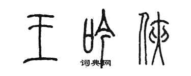 陈墨王吟侠篆书个性签名怎么写