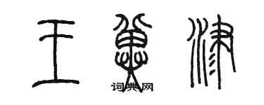 陈墨王冀津篆书个性签名怎么写