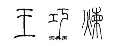 陈墨王巧炼篆书个性签名怎么写