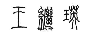 陈墨王继瑛篆书个性签名怎么写