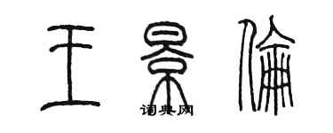 陈墨王景伦篆书个性签名怎么写