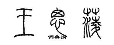陈墨王思菱篆书个性签名怎么写