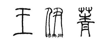 陈墨王伊菁篆书个性签名怎么写