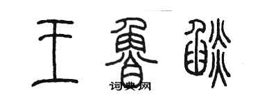 陈墨王鲁焰篆书个性签名怎么写