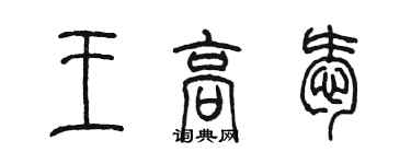 陈墨王高爱篆书个性签名怎么写
