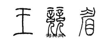 陈墨王竞眉篆书个性签名怎么写