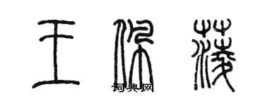 陈墨王佩菱篆书个性签名怎么写
