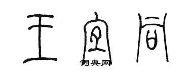 陈墨王宜同篆书个性签名怎么写
