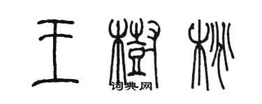 陈墨王树桃篆书个性签名怎么写
