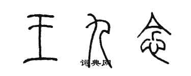 陈墨王九念篆书个性签名怎么写