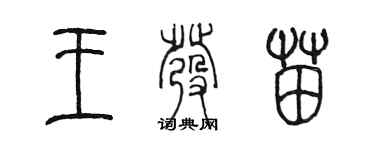 陈墨王发苗篆书个性签名怎么写
