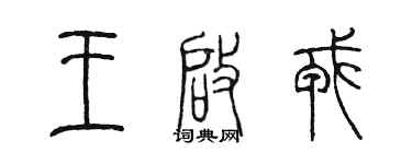 陈墨王启戎篆书个性签名怎么写