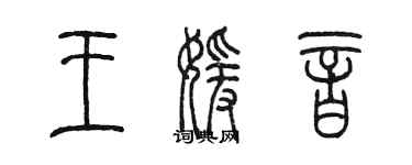 陈墨王媛音篆书个性签名怎么写