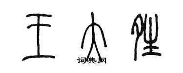 陈墨王大晴篆书个性签名怎么写