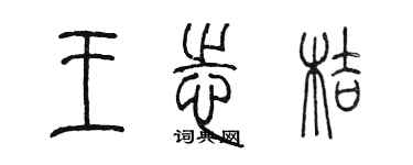 陈墨王志桔篆书个性签名怎么写
