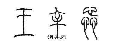 陈墨王辛蕊篆书个性签名怎么写