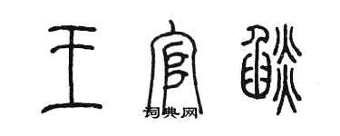 陈墨王官焰篆书个性签名怎么写