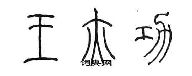 陈墨王亦功篆书个性签名怎么写