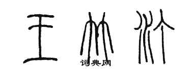 陈墨王竹汀篆书个性签名怎么写
