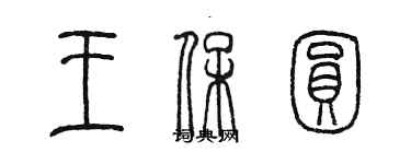 陈墨王保圆篆书个性签名怎么写